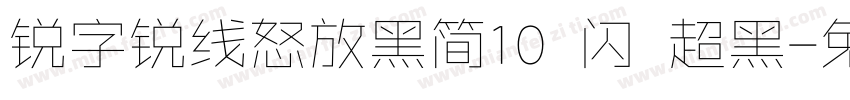 锐字锐线怒放黑简10 闪 超黑字体转换